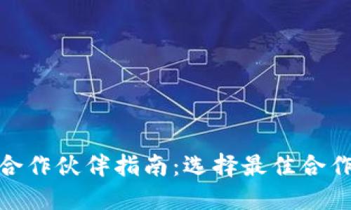 2023年区块链钱包合作伙伴指南:选择最佳合作伙伴的7个关键因素