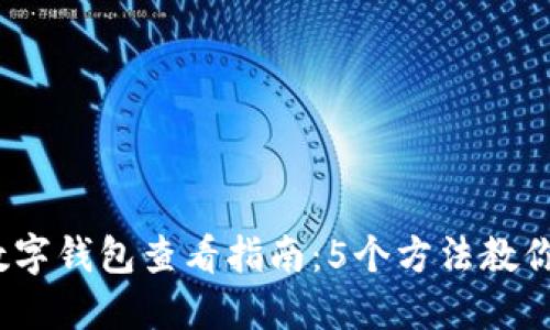 2023年数字钱包查看指南:5个方法教你轻松查找