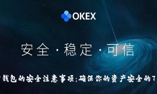 使用加密钱包的安全注意事项：确保你的资产安全的7个关键点