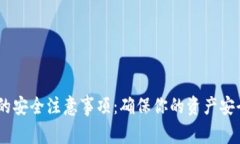 使用加密钱包的安全注意事项：确保你