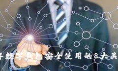 2023年数字钱包安全使用的8大关键策略