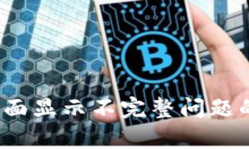 解决TP钱包页面显示不完整问题的5个有效方法