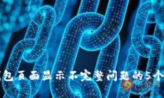 解决TP钱包页面显示不完整问题的5个有