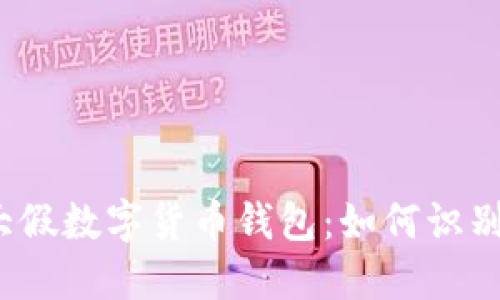 2023年十大假数字货币钱包:如何识别与避免骗局