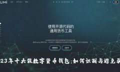 2023年十大假数字货币钱包：如何识别