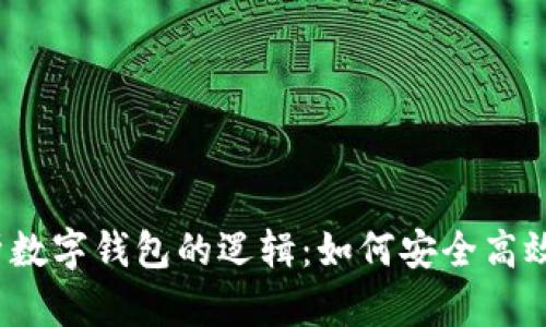 2023年全面解析数字钱包的逻辑：如何安全高效地管理你的资产