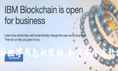 2023年全面解析数字钱包的逻辑：如何