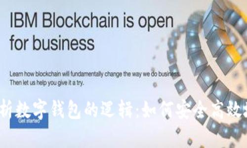 2023年全面解析数字钱包的逻辑：如何安全高效地管理你的资产