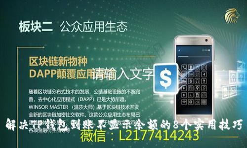 解决TP钱包到账不显示余额的8个实用技巧