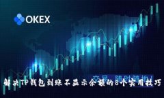 解决TP钱包到账不显示余额的8个实用技