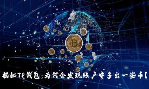 揭秘TP钱包:为何会发现账户中多出一些币?