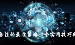 区块链钱包地址备注的最佳策略：7个