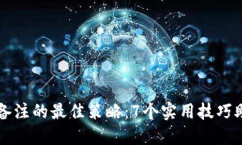 区块链钱包地址备注的最佳策略：7个实用技巧助你安全高效管理