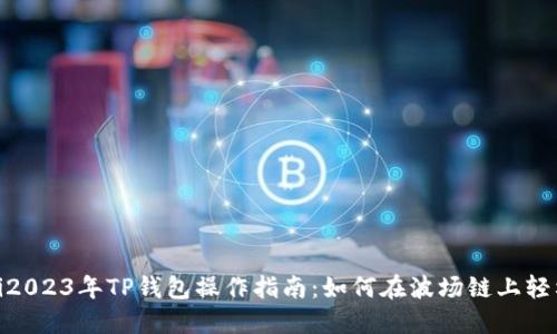 riaoti2023年TP钱包操作指南：如何在波场链上轻松转币