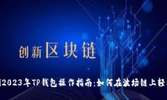 riaoti2023年TP钱包操作指南：如何在波场