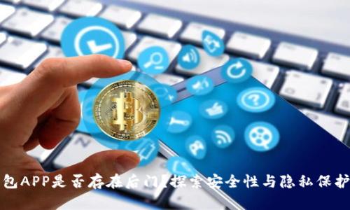 加密钱包APP是否存在后门？探索安全性与隐私保护的真相