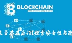 加密钱包APP是否存在后门？探索安全性