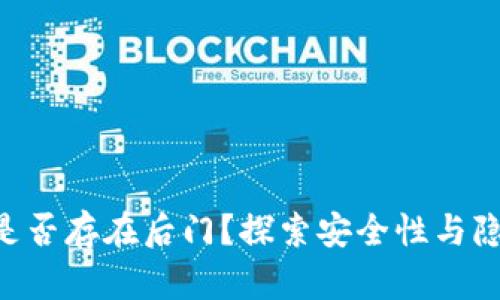 加密钱包APP是否存在后门？探索安全性与隐私保护的真相