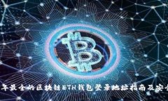 2023年最全的区块链ETH钱包登录地址指
