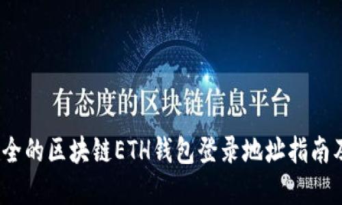 2023年最全的区块链ETH钱包登录地址指南及安全建议