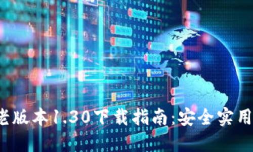 2023年最新TP钱包老版本1.30下载指南：安全实用的数字资产管理方案