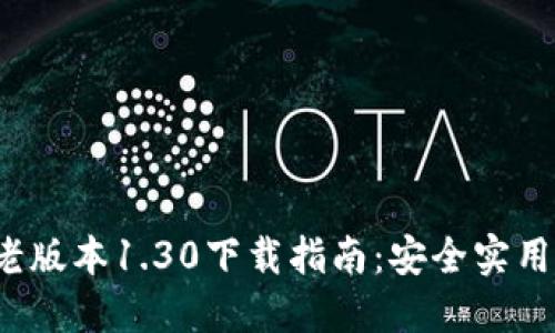 2023年最新TP钱包老版本1.30下载指南：安全实用的数字资产管理方案