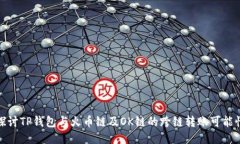 探讨TP钱包与火币链及OK链的跨链转账