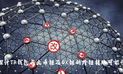 探讨TP钱包与火币链及OK链的跨链转账可能性