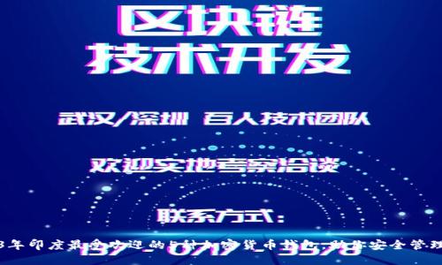 2023年印度最受欢迎的5种加密货币钱包，助你安全管理资产