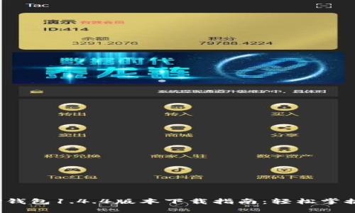 2023年最新TP钱包1.4.4版本下载指南：轻松掌握数字资产管理