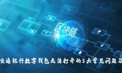 如何解决交通银行数字钱包无法打开的