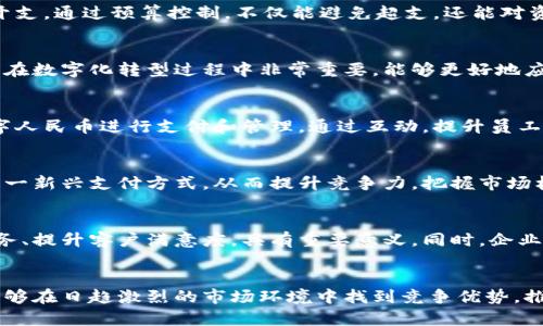   2023年公司数字人民币钱包使用指南：5大核心功能与20个实用技巧 / 

 guanjianci 数字人民币, 公司钱包, 企业支付, 电子支付 /guanjianci 

引言
随着数字经济的迅速发展，数字人民币作为中国央行推出的新型支付手段，逐渐被越来越多的企业采纳。数字人民币不仅具备安全性和便利性，对于企业日常运营和管理有着重要推动作用。本文将深入探讨公司数字人民币钱包的核心功能，以及提高使用效率的实用技巧。

数字人民币钱包的核心功能
在了解公司数字人民币钱包的具体使用之前，有必要先认识一下它的核心功能。这些功能不仅可以帮助企业资金流动，还能提升员工的支付体验。以下是数字人民币钱包的五大核心功能：

1. 实时支付
数字人民币钱包支持瞬时支付，企业在进行交易时，无需担心传统金融系统中的转账时效问题。企业可以在采购、服务支付等场景中实现快速的资金转移，提高交易效率。这种即时性不仅能减少等待时间，还能提升用户满意度。

2. 交易记录透明
所有通过数字人民币钱包进行的交易都会被记录在区块链上，这意味着每一笔交易都是透明且不可篡改的。这一特性可以有效提升企业财务报表的透明度，帮助管理者更加清晰地掌控公司资金流动。此外，透明的交易记录也在一定程度上降低了金融风险。

3. 降低交易成本
通过数字人民币进行交易，企业可以降低支付手续费。传统金融机构通常对跨行或跨国转账收取较高的手续费，而数字人民币的使用，为企业提供了更为经济的支付方式。这能够直接降低企业的运营成本，提升整体效益。

4. 安全性高
数字人民币钱包采用了先进的加密技术，确保交易过程中的隐私和安全。与传统银行账户相比，数字人民币钱包无需接受复杂的银行卡信息输入，有效降低了欺诈风险。此外，数字人民币也可以进行双重身份验证，增加安全性。

5. 多场景适用
数字人民币钱包不仅适用于线上购物，亦可支持线下支付。无论是员工报销、供应商付款，还是在日常事务中的小额支付，数字人民币钱包都能做到便捷高效。这一多场景适用的特性，无疑为企业的资金使用和管理提供了更多灵活性。

企业使用数字人民币钱包的实用技巧
了解了数字人民币钱包的核心功能后，接下来我们来探讨一下企业在使用过程中可以应用的一些实用技巧。这些技巧旨在帮助企业更有效地管理其财务，提高运营效率。

1. 开设专用企业账户
企业在申请数字人民币钱包时，建议开设专用的企业账户。这不仅有助于资金管理，还能在财务记录上做到更加清晰。此外，专用账户可以更好地进行资金流动的监控和分析，为企业的决策提供数据支持。

2. 实施财务培训
针对公司财务管理人员进行数字人民币钱包的使用培训，使其全面掌握钱包的功能和操作方法。重要的是，员工需了解如何查询交易记录、管理账户及进行安全操作。通过培训，提升整体数字化素养，有助于企业在此次财务转型中更为顺利。

3. 定期审计交易记录
为了确保企业资金的安全，建议定期对通过数字人民币钱包进行的交易记录进行审计。通过审计，可以及时发现潜在的财务风险，保障企业的资产安全。同时，定期的审计也能够促使员工养成良好的财务管理习惯。

4. 制定使用手册
为公司内部制定一份详细的数字人民币钱包使用手册。这份手册应涵盖使用流程、安全操作、常见问题解答等内容，为员工提供便利，确保每个人都能在这个过程中获得有效的指导。

5. 结合其他企业管理软件
企业可以将数字人民币钱包与其他财务软件、ERP系统等进行整合，提升整体管理效率。应用API接口，将资金流动与财务软件实时对接，确保数据的即时更新，减少人工录入的错误，提高财务报表的准确性。

6. 适用预算管理
根据业务需求，合理制定公司的数字人民币使用预算。在实施数字人民币支付时，设定每个部门的合理预算，便于更好地管理各项开支。通过预算控制，不仅能避免超支，还能对资金使用效率进行评估。

7. 积极参与政策培训
随着政策法规的变化，企业应定期参加由相关机构或行业协会举办的培训活动，了解数字人民币的最新政策和发展动态。这对企业在数字化转型过程中非常重要，能够更好地应对政策变化，确保合规经营。

8. 引导员工适应新支付方式
引导员工积极尝试和使用数字人民币钱包。在初期，可以组织一些工作坊，鼓励员工分享使用中的心得，以及如何更高效地利用数字人民币进行支付和管理。通过互动，提升员工的使用积极性。

9. 转变传统支付观念
许多企业依然信奉传统的支付方式，转变观念非常关键。企业应该重视数字人民币钱包的诸多优势，鼓励员工和管理层逐步适应这一新兴支付方式。从而提升竞争力，把握市场机遇。

10. 加强与用户的互动
对于使用数字人民币钱包的客户，企业可以通过微信、QQ等社交软件加强与客户的互动，获取反馈信息。这对改善和企业产品及服务、提升客户满意度，具有重要意义。同时，企业也应深化用户教育，让客户了解数字人民币的优势，提高客户的使用积极性。

结尾
数字人民币钱包的逐步普及，正在为企业的支付与财务管理方式带来革命性的改变。通过有效利用其核心功能和应用技巧，企业能够在日趋激烈的市场环境中找到竞争优势，推动自身的数字转型与创新发展。在未来，我们相信，数字人民币将更深地融入到企业日常运营当中，成为促进企业增长的重要力量。