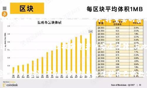   TP钱包支付密码忘记？这9个步骤教你快速找回！ / 

 guanjianci TP钱包, 支付密码, 找回密码, 钱包安全 /guanjianci 

 TP钱包简介 
在数字货币和区块链技术飞速发展的背景下，TP钱包以其便捷的功能和高效的安全性，吸引了众多用户。无论是币种管理、交易记录，还是安全防护，TP钱包都提供了全面的解决方案。然而，正因其涉及的资金管理和交易安全，用户在使用时常常需要设置支付密码，以确保账户的安全性。

 支付密码的作用 
支付密码在TP钱包中扮演着极为重要的角色。它不仅是用户进行交易或提现时的必要步骤，还起到了保护用户资产的作用。一旦忘记支付密码，将会给用户带来许多困扰，包括无法进行交易或提取资金。因此，及时找回支付密码对保持资金的流动性和账户的有效使用至关重要。

 忘记支付密码的常见原因 
许多人在使用TP钱包的过程中都可能会遇到忘记支付密码的情况。造成这种现象的原因多种多样。有的用户可能习惯了使用便捷的面部识别或指纹解锁，逐渐疏忽了对支付密码的记忆；另一些用户则是在长时间未使用钱包后，忘记了之前设置的密码。无论原因如何，解决方案是我们要重点关注的。

 找回TP钱包支付密码的步骤 
如果你忘记了TP钱包的支付密码，不用担心，下面是恢复支付密码的一些步骤，我们来逐一看看。

 1. 打开TP钱包 
首先，确保你已经在手机上安装了TP钱包并完成了初始设置。点击应用图标，进入钱包首页。

 2. 找到“账户设置” 
在钱包的主界面，通常可以在页面下方或者侧边栏中看到“我的”或“设置”选项，点击进入账户设置。这里是管理个人资料和安全设置的地方。

 3. 选择“安全中心” 
在账户设置中，你需要找到“安全中心”部分。在这里，你可以看到包括支付密码在内的各种安全设置选项。

 4. 选择找回支付密码 
在“安全中心”中，找到“支付密码设置”或“找回支付密码”的选项，点击进入。这一选项可能会要求你验证身份，确保操作的安全性。

 5. 按照提示进行身份验证 
TP钱包通常会要求你进行身份验证，可能是通过手机验证码、邮箱确认或基础的安全问题。根据提示，输入相应的信息，完成身份验证的步骤。

 6. 选择重置支付密码 
成功验证身份后，系统会允许你设置一个新的支付密码。在这里，你需要输入新密码，并确认输入，这个新密码应当与旧密码有所不同，以加强账户安全性。

 7. 注意新密码的设置 
在设置新密码时，可以考虑使用长字符，并结合字母、数字及特殊符号。这不仅能增加密码的复杂性，还能降低被破解的可能性。同时，建议将新密码妥善保存，避免再次忘记。

 8. 确认并保存 
输入新密码后，点击确认按钮，系统将保存你的新设置。如果一切顺利，你将收到系统的确认提示，表明密码已成功重置。

 9. 测试新支付密码 
重置完成后，建议你进行一次小额交易测试，确保新密码的正常使用。这也是检查账户安全的一种方式，确保操作顺畅无阻。

 如何防止再忘记支付密码 
找回支付密码的过程或许看似简单，但为避免今后再次出现类似问题，我们还是需要采取一些预防措施。一个好的做法是，养成定期检查和更新密码的习惯。此外，将重要的密码记录在安全的地方，或者使用密码管理工具也可帮助记住密码。

 关于TP钱包的安全性 
TP钱包的安全性能很大程度上取决于用户的使用习惯。除了支付密码外，用户还应定期更新安全设置，启用双重认证等安全功能，这些措施都能有效提升资产的安全保障。与此同时，用户也应警惕网络钓鱼、木马等安全威胁，保持警惕，确保账户信息的安全。

 总结 
虽然忘记TP钱包的支付密码可能给用户带来麻烦，但只需按照上述九个步骤，即可轻松找回并继续使用。养成良好的使用习惯和密码管理方法，可以帮助你有效保护自己的数字资产，确保交易的安全与顺利。在现代数字经济中，维护好自己的数字钱包尤为重要，我们每一个用户都应对此给予充足的重视。