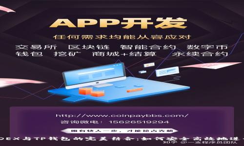 : 币安DEX与TP钱包的完美结合:如何安全高效地进行交易?