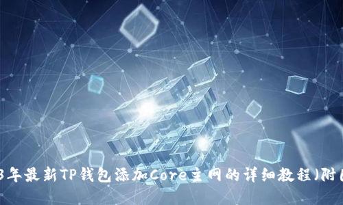 2023年最新TP钱包添加Core主网的详细教程（附图解）