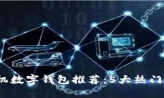 2023年最佳手机数字钱包推荐：5大热门