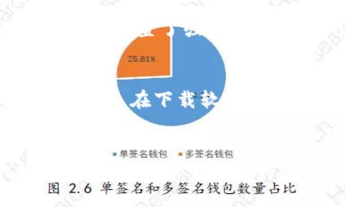  手机丢失后如何找回TP钱包里的资金？4个有效的恢复方法！ / 

 guanjianci TP钱包, 手机丢失, 钱包恢复, 数字资产 /guanjianci 

手机丢失后的紧急应对措施
在这个数字化的时代，手机已经成为我们生活中不可或缺的一部分。手机中存储的不仅是联系人、照片，还有极为重要的金融信息和各种应用，如TP钱包。如果你的手机不幸丢失，首先要冷静下来，并迅速采取一系列措施，以确保你的数字资产免受损失。以下是一些务实的应对措施，帮助你在手机丢失后最大程度地保护你的TP钱包。

立即锁定手机
如果你确定手机丢失，可以尝试通过谷歌或苹果的设备定位服务（如Find My Device或Find My iPhone）来锁定手机。这意味着即使手机丢失在外，若有人捡到也不能随意使用。你可以选择远程锁定手机，并设置一个显示在屏幕上的信息，要求捡到手机的人与你联系。

更改TP钱包的密码
若能及时获取到TP钱包的访问权限，立刻更改密码是防止资产流失的重要措施。一个复杂的密码可以在一定程度上阻止不法分子的侵入。此外，确保你的新密码与旧密码有显著不同，不要使用过于简单或显而易见的密码，以避免被破解。

启用双重认证
TP钱包支持的双重认证功能可以为你的账户提供额外的安全层级。确保这一功能处于启用状态，这样即使不法分子获得了你的密码，仍然需要通过第二步验证（如短信验证码）才能访问你的账户。若你尚未启用双重认证，丢失手机后，需要第一时间去设置。

联系TP钱包客服
如果你仍无法找回已丢失的手机，建议与TP钱包的客户支持联系，告知他们你的情况。必要时提供你的账户信息，原始注册信息等，以便他们帮助你进行账户的进一步保护。客服会根据你的情况，提供必要的建议或采取措施来保障你的资金安全。

如何找回钱包中的虚拟资产
在手机丢失后，如何找回你在TP钱包中的资产是许多人关注的焦点。如果上述措施仍无法解决问题，可能需要采取其他步骤。以下几种方法可能帮助你找回钱包里的资金。

h4通过助记词恢复/h4
TP钱包应该为用户提供了助记词备份，这是一组可用于恢复钱包的随机单词。如果你在使用TP钱包时备份了助记词，可以通过下载TP钱包的应用程序，输入这组单词来恢复你的钱包。这样，你可以重新获得对钱包中虚拟资产的控制。

h4通过私钥恢复/h4
如果你曾经导出过TP钱包的私钥，那也是一种找回资产的重要方式。私钥是访问你钱包中的数字资产的唯一凭证。如果你能找到它，可以在任何支持该协议的钱包中导入私钥。无论你使用的是哪个钱包，确保将其妥善保管，以防丢失。

预防未来风险
在经历手机丢失的事件后，积累经验并采取措施以防止未来的风险是十分重要的。以下是一些实用的建议，帮助您在未来尽可能避免类似的情况发生。

h4定期备份助记词和私钥/h4
确保你保留好TP钱包的助记词和私钥，并定期备份。可以选择写在纸上，由自己保管，或者存储在密码管理软件中，都可以大大降低丢失的风险。务必选择一个安全合适的地方，防止泄露给他人。

h4使用手机的安全功能/h4
手机都已经内置了许多安全功能，比如指纹识别、面部识别等生物识别技术，充分利用这些功能可以增加手机被 unauthorized access的风险。确保你的手机设置了强密码，同时启用手机的追踪功能。

h4警惕网络骗局/h4
在使用任何数字钱包的时候，要时刻保持警惕，不要随意点击不明链接或下载不可信的应用程序。很多时候，黑客和诈骗者试图通过钓鱼网站窃取你的账户信息。在下载软件和访问网站时，一定要核实其来源和安全性。

总结
虽然手机的丢失会带来不便和潜在的风险，但只要及时采取行动，就可以最大程度地减少财务损失。同时，注意未来的预防措施，可以进一步保护你的数字资产安全。希望以上的建议和步骤能帮助你处理手机丢失后的紧急状况，并找回TP钱包中的资金。