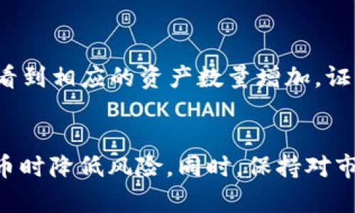 如何从交易所提币到TP钱包：避免选错链的实用指南
交易所提币, TP钱包, 选错链, 加密货币安全/guanjianci

引言：加密货币交易中的链选择问题
随着加密货币的迅猛发展，越来越多的用户开始利用各种交易所进行币的交易和管理。然而，提币这一过程往往并不简单，尤其是在选择链的时候。一个小小的错误就可能导致资产的损失，尤其是在将币从交易所提到像TP钱包这样的平台时，用户常常会因为不熟悉不同链的特点而陷入困境。本文旨在提供详尽的指导，帮助用户了解如何避免在提币过程中选错链的问题。

链的概念及其重要性
在深入探讨如何避免选错链之前，首先需要明确“链”的概念。在区块链技术中，不同的链对应着不同的交易协议和网络架构。例如，比特币、以太坊、波场等，它们各自有着独特的网络规则和生态系统。选择错误的链进行提币就意味着你的资产可能会永久丢失。这是因为不同链之间的币通常不可互换，所以在提币的过程中，选择与TP钱包不匹配的链是极其危险的。

识别交易所支持的链
每个交易所通常会支持多条不同的区块链。作为用户，首先要做的是查明你所使用的交易所支持哪些链，以便在提币时作出明智的选择。大多数主流交易所会在其提币页面明确标出可以使用的链，例如以太坊网络（ERC-20）、币安智能链（BEP-20）等。在查看这些信息后，确保选择与你的TP钱包兼容的链。

TP钱包的链选择
TP钱包本身也支持多种区块链和代币。在开始提币之前，访问TP钱包的官方网站或者应用程序，查看它支持的链和相应的代币。一般来说，TP钱包会列出所有支持的链及其相应的币种，你需要确保选择与你所提币种类相匹配的链。比如，如果你在交易所交易的是ERC-20代币，那么提币时就必须选择以太坊链。

提币流程的步骤与注意事项
提币的流程相对简单，但其中涉及的细节却值得谨慎对待。在进行提币操作时，可以遵循以下步骤：
ol
li登入你的交易所账户并选择“提币”选项。/li
li从下拉菜单中选择你要提取的币种。/li
li仔细确认提币地址，确保地址是正确的TP钱包地址。/li
li选择提币链。确保此链与你提取的币种相匹配。/li
li输入提币金额，确认交易详情。/li
li完成身份验证（如需要），然后确认提币操作。/li
/ol
在这整个操作过程中，最重要的是仔细检查每一步，尤其是提币地址和链的选择。如果在任何一个环节上忽视了细节，可能会导致资金损失。

常见错误及应对措施
尽管上述步骤能够帮助用户避免选错链，但实际操作中常见的一些错误仍需留意。比如，有些用户在提币时没有仔细查看链的选择界面，错误地选择了与TP钱包不兼容的链，这种情况在很多社群中都有发生。一旦资金被提到错误的链上，那么恢复的可能性极小。
对此，用户应采取以下措施来增强安全性：
ul
li在提币前，先在TP钱包中进行小额测试，确认能否正常接受转账。/li
li在进行大额提币时，务必多次确认提币信息，避免因粗心导致损失。/li
li保持对交易所和TP钱包的动态关注，留意更新和公告，以保持对各类操作的敏感度。/li
/ul

提币成功后的验证
一旦成功提交提币请求，用户需要及时检查自己的TP钱包是否顺利接收到币。这个过程通常可以通过登录你的TP钱包账户，查看交易记录来进行确认。在TP钱包中，如果你看到相应的资产数量增加，证明操作成功。需要注意的是，由于区块链的特性，提币到账的时间可能会有所不同，这与网络拥堵和交易所的处理速度相关。

总结与建议
在数字货币交易的过程中，提币是一个常见的操作，而选对链是确保资产安全的关键。通过了解交易所支持的链、TP钱包的兼容性以及严格按流程执行，每位用户都能在提币时降低风险。同时，保持对市场变化的关注并不断更新自己的知识储备也是极为重要的。希望这篇文章能为每位加密货币投资者提供有用的参考，让你在链的选择上更为稳妥，保障自身的资产安全。
