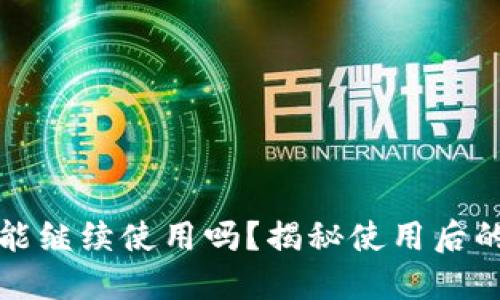 TP钱包被盗后还能继续使用吗？揭秘使用后的风险与解决方案