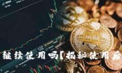 TP钱包被盗后还能继续使用吗？揭秘使