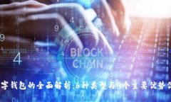 2023年数字钱包的全面解析：6种类型与