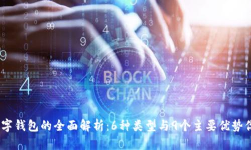 2023年数字钱包的全面解析：6种类型与9个主要优势你必须知道