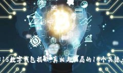 315数字钱包揭示：真相与骗局的10个关