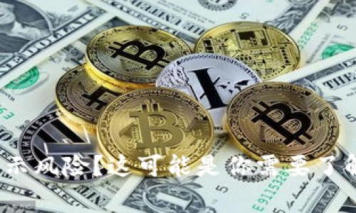 下载TP钱包时提示风险？这可能是你需要了解的6个注意事项