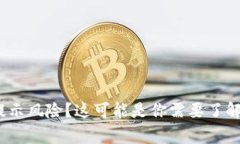 下载TP钱包时提示风险？这可能是你需