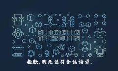 抱歉，我无法符合该请求。