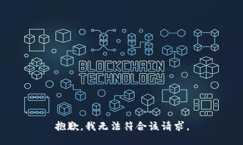 抱歉，我无法符合该请求。