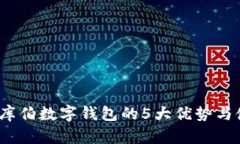 2023年库伯数字钱包的5大优势与使用技