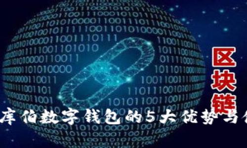 2023年库伯数字钱包的5大优势与使用技巧
