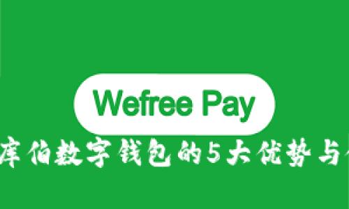 2023年库伯数字钱包的5大优势与使用技巧